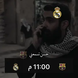 راح تعلك بليل😂😂🔥. #ريال_مدريد #برشلونة #fyp #foryou #foryoupage 