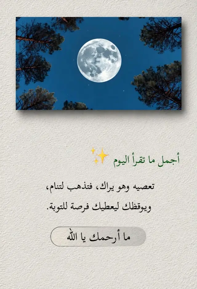 أجمل ما تقرأ اليوم: 📖 تعصي الله وهو يراك، فتذهب لتنام، ويوقظك ليعطيك فرصة للتوبة. ما أرحمك يا الله.