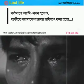 Post: 09 || অতীতে আমাকে বংশের ভবিষ্যৎ বলা হতো.😅❤️‍🩹