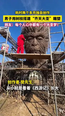 男子用树枝搭建“齐天大圣”雕塑，一根根修剪、连接，... #china #taiwan #文化 #hongkong 