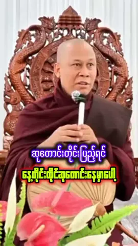 #အရှင်ဇောတိသာရ #ဆုတောင်းတိုင်ပြည့်ရင် #နေ့တိုင်းထိုင်ဆုတောင်နေမှာပေါ့ #