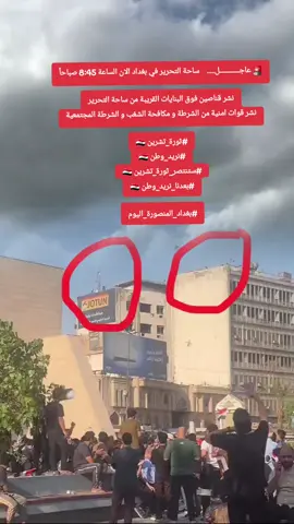 🚨 عاجـــــــــــل.....    ساحة التحرير في بغداد الان الساعة 8:45 صباحاً نشر قناصين فوق البنايات القريبة من ساحة التحرير نشر قوات امنية من الشرطة و مكافحة الشغب و الشرطة المجتمعية #ثورة_تشرين 🇮🇶 #نريد_وطن 🇮🇶 #ستنتصر_ثورة_تشرين 🇮🇶 #بعدنا_نريد_وطن 🇮🇶 #بغداد_المنصورة_اليوم