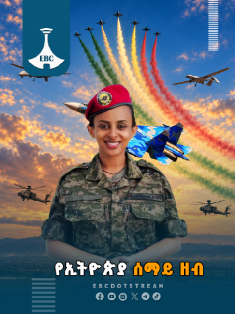 የኢትዮጵያ ሰማይ ዘብ  #Ethiopia #airforce #ENDF #119anniversary