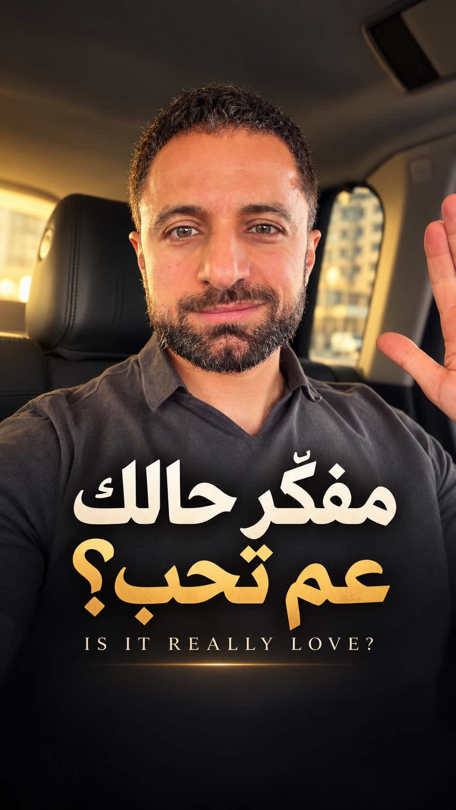 مش كل شعور حلو اسمه حب. يمكن تتعاطف مع شخص لأنه بيحبّك، تنجذب إله لأن شكله حلو، أو تعجب فيه لأنه لطيف. ويمكن تتعلّق بالمصاري والراحة اللي بيقدّمها، وتسمّي هالشي حب. بس اسأل حالك: إذا تغيّر الشكل، وراحت المصاري، شو بيبقى من مشاعرك؟ بالنسبة إلي، الحب الحقيقي لما بتحب الشخص بكل تفاصيله، وما بتقدر تختصره بسبب واحد. واضحة. Not every good feeling is love. Attraction, admiration, sympathy and comfort can all feel like it. Ask yourself: if the looks changed and the money disappeared, what would remain? Real love goes deeper than a single reason.#thedoctorofrelationships #دكتورالعلاقات 