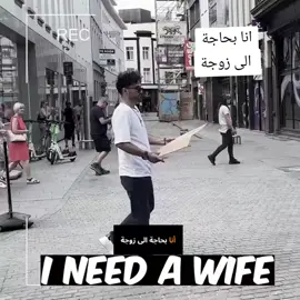 احتاج الى زوجة!