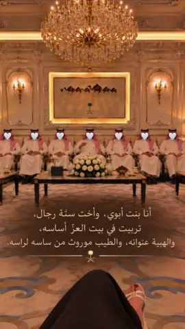 أنا بنت أبوي، وأخت ستّة رجال، تربيت في بيت العزّ أساسه، والهبية عنوانه، والطيب موروث من ساسه لراسه.