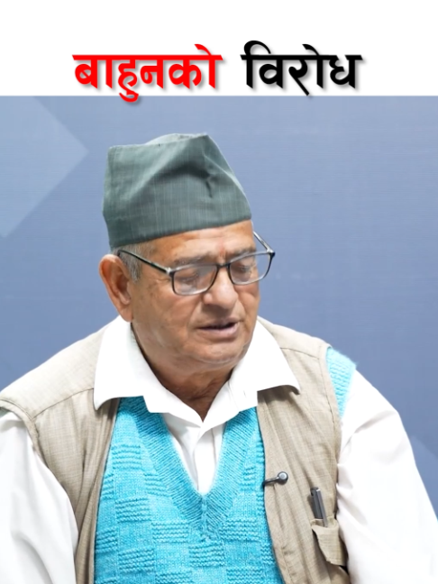 बाहुनको विरोध गरेर मात्रै हुदैन #NepalGovernment #birodhi