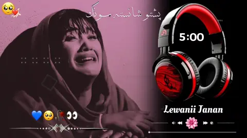 Pashto full Song USE HEADPHONES 🎧 EXPRESSION ❤️‍🔥💔🥀🥹  #viralvideo #fypシ゚viral #lewanii_janan🎧 #pashtosong #trending @Lewanii Janan 🎧 @Lewanii Janan (🎧) @💁𝐙𝐚𝐡𝐢𝐫•𝐖𝐫𝐢𝐭𝐞𝐬 🎶 