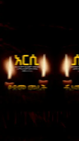 #አቤቱ_የሰራዊት_ጌታ_ሆይ_እንደምህረትህ_ብዛት_ማረን #ፍትሕ_ለአርሲ_ኦርቶዶክሳውያን_ክርስቲያኖች🤲🧎‍♀️🤲😭😭😭😭😭😭😭😭 