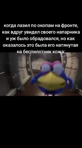 когда лазил по окопам на фронте, как вдруг увидел своего напарника и уж было обрадовался, но как  оказалось это была его натянутая на беспилотник кожа: #мем #рек #движуха #foryou #fyp 