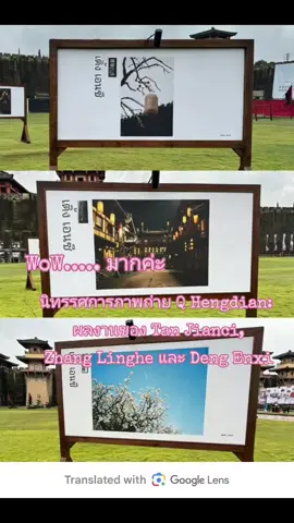 26-10-25  นิทรรศการภาพถ่ายเหิงเตียนจัดแสดงผลงานภาพถ่ายของ ตัน เจียนฉี, จาง หลิงเหอ และ เติ้ง เอินซี! แปลเนื้อหา นิทรรศการภาพถ่าย Q Hengdian: ผลงานของ Tan Jianci, Zhang Linghe และ Deng Enxi#เติ้งเอินซี #Dengenxi #ดาราจีน #เทรนด์วันนี้ #tiktokviral 