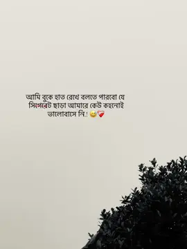 আমি বুকে হাত রেখে বলতে পারবো যে সিগেরেট ছাড়া আমারে কেউ কহনোই ভালোবাসে নি.! 😅❤️‍🩹