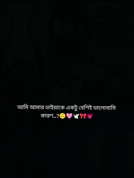 আমি আমার ভাইয়া কে একটু বেশিই ভালোবাসি কারণ...?? 😌🫶🏻 #foryoupage❤️❤️ #fyppppppppppppppppppppppp @TikTok Bangladesh @For You @TikTok 