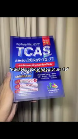 “หนังสือช่วยชีวิตเด็กสอบเข้ามหาลัย“ #สอบเข้ามหาวิทยาลัย #trending #jknowledge #tcas #alevel 