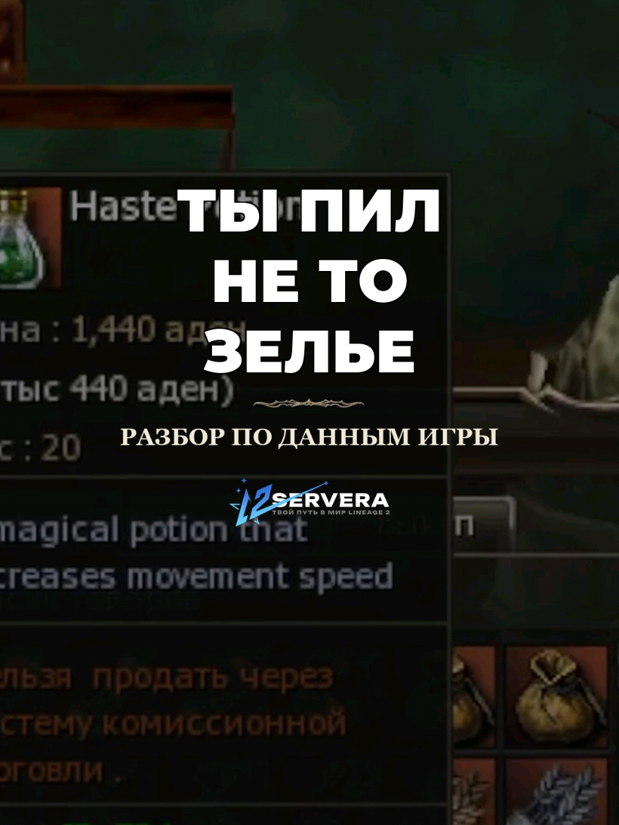 Haste Potion не ускоряет атаку. Игра пишет это прямо в описании 🧪 Он прибавляет скорость БЕГА. Атаку ускоряет соседнее зелье на той же полке — Potion of Alacrity, и берут его втрое реже. #lineage2 #l2 #интерлюд #зелья #гайдпоигре 