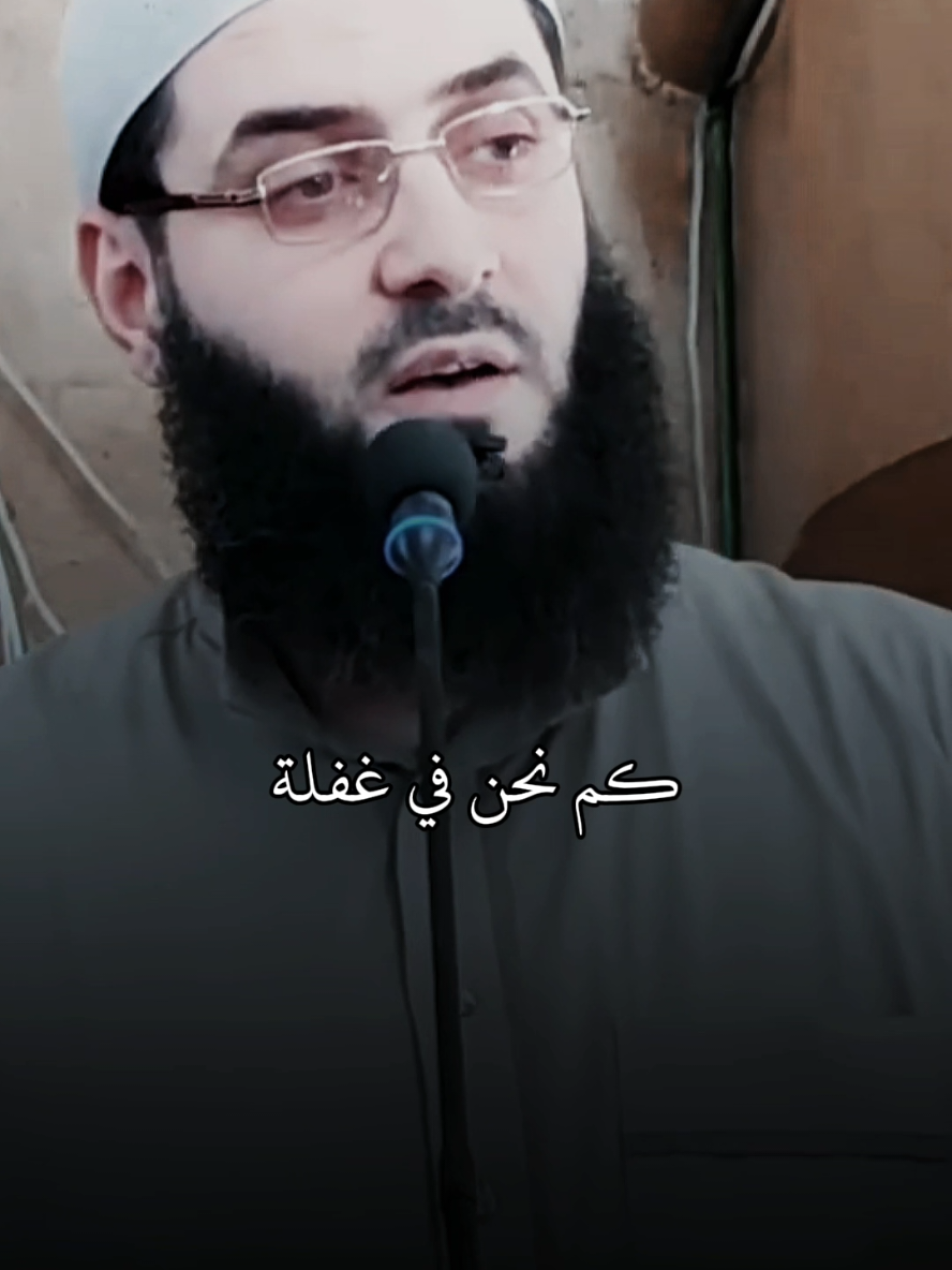 قال رسول الله ﷺ: «لو تعلمون ما أعلم لضحكتم قليلًا ولبكيتم كثيرًا» #شيخ_ابو_عبد_الرحمن_متوكل #ومن_يتق_الله_يجعل_له_مخرجاً #لا_اله_الا_الله #مقاطع_دينيه 