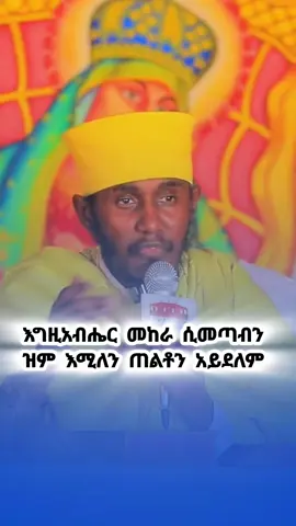 #አባገብረኪዳን #ስብከት #ኦርቶዶክስ⛪ተዋህዶ⛪ለዘለዓለም🙏ትኑር🙏 #ኦርቶዶክስ_ተዋህዶ_ፀንታ_ለዘለዓለም_ትኑር #አምላክ_ኢትዮጵያን_እና_ህዝቦቾን_ይባርክ 