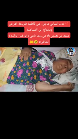 💔 نداء إنساني عاجل.. مي فاطمة طريحة الفراش وتحتاج إلى المساعدة 🤲😭 في مشهد مؤثر، تعيش مي فاطمة ظروفاً صحية صعبة، وهي طريحة الفراش وتحتاج إلى من يمد لها يد العون والمساعدة. ابنها سعيد، بصوت مليء بالحزن والألم، يناشد القلوب الرحيمة لمساعدة والدته، قائلاً: 💔 «منقدرش نعيش بلا مي، وما باغي والو غير الواليدة تشافى» 😢🤲 نداء من قلب موجوع، وأمنية بسيطة لابن لا يريد سوى رؤية أمه تستعيد صحتها وعافيتها. 🙏 ساهموا في نشر هذا النداء، فلعلّه يصل إلى أهل الخير والمحسنين، ويكون سبباً في التخفيف من معاناة مي فاطمة. ❤️ الله يشافيها ويعافيها، ويرزقها الصحة وطول العمر، ويجعل مساعدتها في ميزان حسنات المحسنين. #نداء_إنساني #مي_فاطمة #مساعدة_إنسانية #أهل_الخير  #creatorsearchinsights 