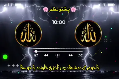 #pashto #nazam #foryou #foryoupage #unfreezmyacount😭😭😭🙏🙏 @❀𝐘𝐊 𝐓𝐘𝐏𝐈𝐒𝐓❀ @🤍𝐔𝐦𝐚𝐫 𝐭𝐲𝐩𝐢𝐬𝐭🤍 @Saleeh Waziristani @𝐇𝐀𝐌𝐙𝐀 𝐓𝐘𝐏𝐈𝐒𝐓 