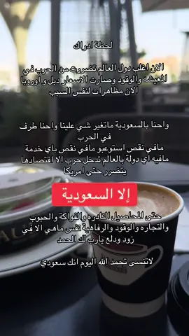 يحق لي انا سعودية🇸🇦🇸🇦🇸🇦 . . . بلد شامخ في كل الظروف  عصي على كل نذل وطامع شوكة بحلق كل خسيس ونذل عدو لكل غدار وخوان . حنا عيالها اولى بها ولامنه ولافضل لا حد علينا #السعودية🇸🇦 #السعودية #الحرب #محمد_بن_سلمان   #🇸🇦