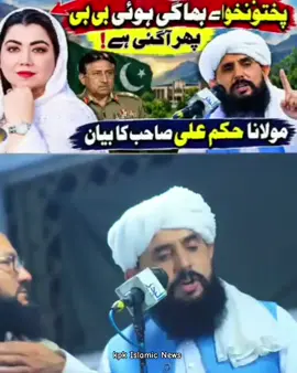 پختونخوا سے بھاگی ہوئی بی بی پھر آگئی ہے! ثمر بلور صاحبہ کے دینی مدارس پر اعتراضات اور حضرت مولانا حکم علی صاحب کا مختصر مگر مدلل جواب! دینی مدارس، اسلامی تعلیمات اور مذہبی اداروں سے متعلق اٹھائے گئے سوالات کے جواب میں حضرت مولانا حکم علی صاحب نے اپنے مختصر خطاب میں اپنا مؤقف پیش کیا۔۔#foryou #viralvideos #foryoupageoffical #kpkislamicnews #