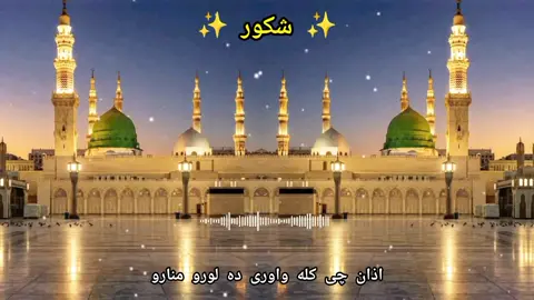 اذان چی کله واوری ده لورو منارو ❤❤🤲🤲❤❤ #treanding #foryourpage #fyp #pleasegoviral #unfreezemyaccount 