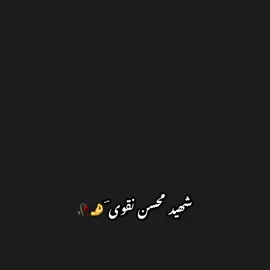 شھید محسن نقوی یاد أگۓ #foryou #foryoupage