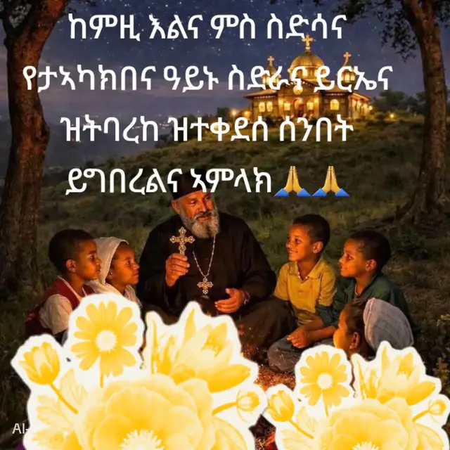ቡሩክ ሰንበት ነኩሉ ወድስብ ፈጣሪ #