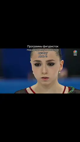 Если что я медленно бегаю#камилавалиева #fyp #фигурноекатание #ои2022 #фк                             сложнокоординационный конькобежный вид спорта, в котором спортсмены или группы спортсменов передвигаются на коньках по льду и выполняют различные технические элементы под музыку. Международные соревнования по этому виду спорта проходят под эгидой Международного союза конькобежцев (ISU). Основные дисциплины • Одиночное катание (мужское и женское): спортсмен демонстрирует владение прыжками, вращениями и дорожками шагов. • Парное катание: дуэт из мужчины и женщины выполняет синхронные прыжки, поддержки, выбросы и тодесы. • Спортивные танцы на льду: пара делает акцент на танцевальных шагах, поддержках и вращениях, без выполнения сложных прыжков. • Синхронное катание: командная дисциплина (от 16 до 20 человек), где участники слаженно выполняют элементы в виде геометрических фигур. Главные элементы • Прыжки: делятся на рёберные (аксель, сальхов, риттбергер) и зубцовые (тулуп, флип, лутц). • Вращения: выполняются в различных позах (волчок, либела, со сменой ноги или в комбинации). • Дорожки шагов и спирали: хореографические и технические связки, демонстрирующие пластику и владение коньком. Формат соревнований Выступления делятся на две основные программы: 1. Короткая программа: включает обязательный набор элементов (прыжковые каскады, аксель, вращения) за строго отведенное время. 2. Произвольная программа: более длительное выступление с расширенным набором сложных элементов и хореографией. Если вас интересуют детали, я могу рассказать подробнее про: • Систему судейства и оценки компонентов • Историю развития вида спорта • Правила отбора на Олимпийские игры сложнокоординационный конькобежный вид спорта, в котором спортсмены или группы спортсменов передвигаются на коньках по льду и выполняют различные технические элементы под музыку. Международные соревнования по этому виду спорта проходят под эгидой Международного союза конькобежцев (ISU). Основные дисциплины • Одиночное катание (мужское и женское): спортсмен демонстрирует владение прыжками, вращениями и дорожками шагов. • Парное катание: дуэт из мужчины и женщины выполняет синхронные прыжки, поддержки, выбросы и тодесы. • Спортивные танцы на льду: пара делает акцент на танцевальных шагах, поддержках и вращениях, без выполнения сложных прыжков. • Синхронное катание: командная дисциплина (от 16 до 20 человек), где участники слаженно выполняют элементы в виде геометрических фигур. Главные элементы • Прыжки: делятся на рёберные (аксель, сальхов, риттбергер) и зубцовые (тулуп, флип, лутц). • Вращения: выполняются в различных позах (волчок, либела, со сменой ноги или в комбинации). • Дорожки шагов и спирали: хореографические и технические связки, демонстрирующие пластику и владение коньком. Формат соревнований Выступления делятся на две основные программы: 1. Короткая программа: включает обязательный набор элементов (прыжковые каскады, аксель, вращения) за строго отведенное время. 2. Произвольная программа: более длительное выступление с расширенным набором сложных элементов и хореографией. Если вас интересуют детали, я могу рассказать подробнее про: • Систему судейства и оценки компонентов • Историю развития вида спорта • Правила отбора на Олимпийские игры