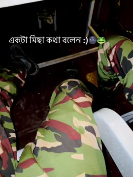 বলেন দেখি..!😁 .. .. .. ..#BangladeshArmy #foryoupage #tiktok 