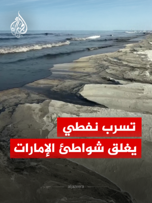 خشية التلوث.. #الإمارات تغلق شواطئها إثر تسرب نفطي جراء تعرض ناقلة لهجوم بحري #تقرير: وليد العطار