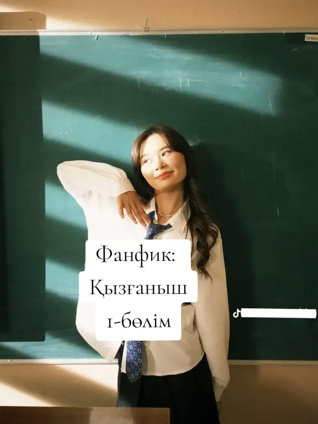 1-бөлім қызықсыздаумааа) #фанфик #рекомендации #elbruso 