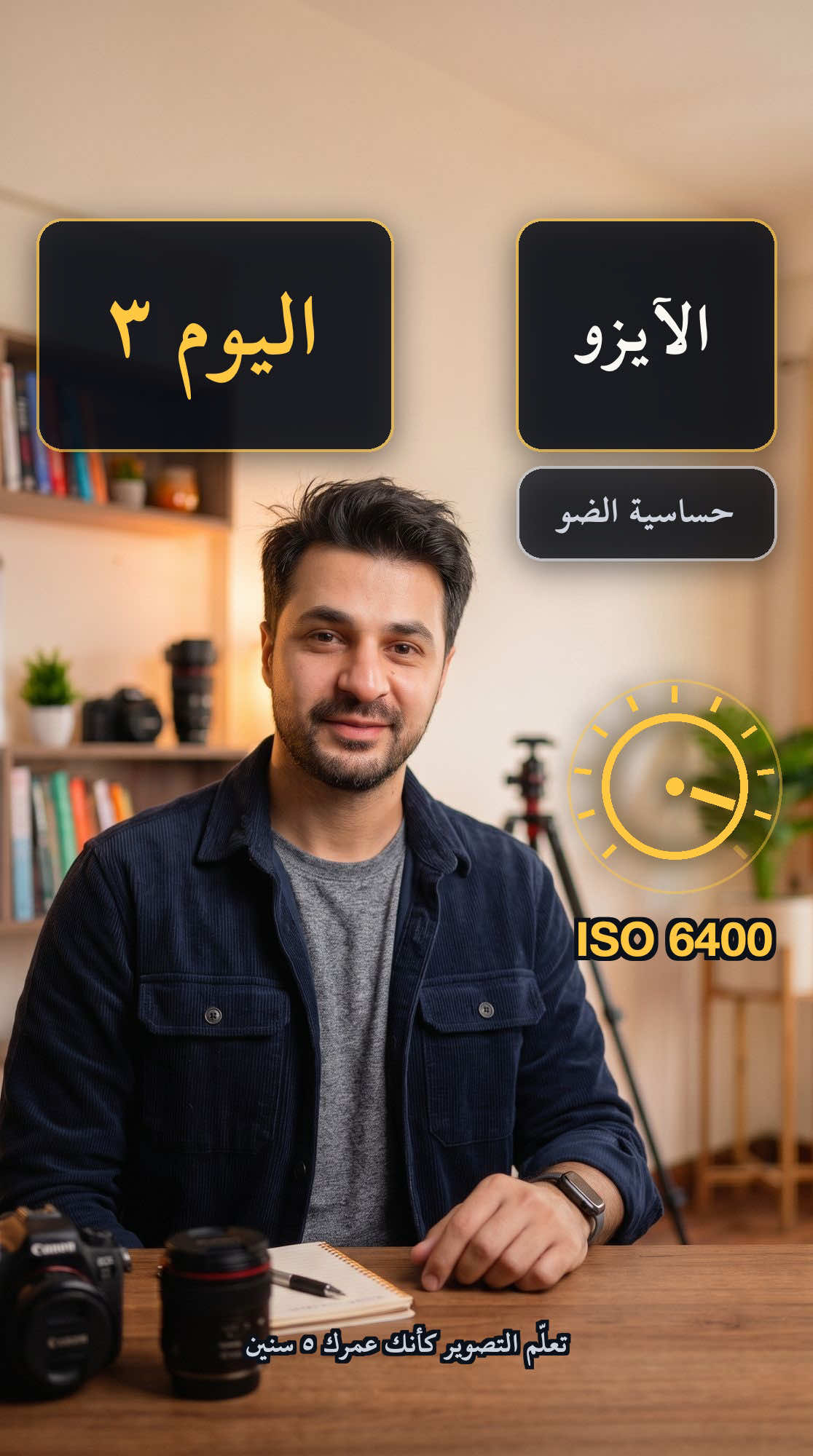 شو يعني iso بالتصوير - اليوم 3