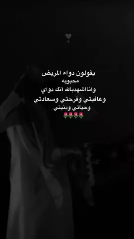 يقولون دواء المريض محبوبه وانا اشهد بالله انك دواي وعافيتي وفرحتي وسعادتي وحياتي ودنيتي❣️ #عبارات_جميلة_وقويه😉🖤  #شيلات #حب #هواجيس  #اكسبلور #fyp 
