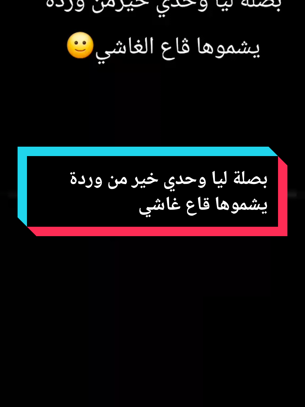 بصلة ليا وحدي خير من وردة يشموها قاع غاشي  #الدرك_الوطني_الجزائري #الشعب_الصيني_ماله_حل😂😂 #باتنة_خنشلة_ام_البواقي_سوق_هراس_تبسة #تيارتية_و_نموووت_عليكم___قانون #capcut 