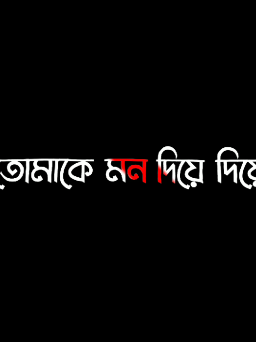 তোমাকে মন দিয়ে দিয়েছি,,,,!! #সবাই_একটু_সাপোর্ট_করবেন_প্লিজ #lyrics #trending #foryou 