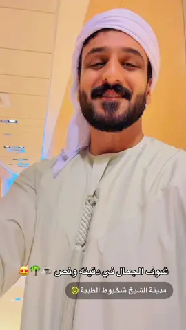 كل شي جميل في الامارات #الامارات #ما_شاء_الله #اكسبلور #مستشفى #ابوظبي 