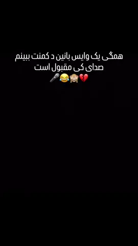 نشرمین بانین وایس🙈😂🫵💔#پشتون_تاجیک_هزاره_ازبک_زنده_باد🇦🇫 