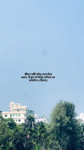 জীবন সঙ্গী চরিত্র দেখে বিয়ে করুন, বিপুল সম্পত্তির মালিক তো ফেরাউন ও ছিলো:)