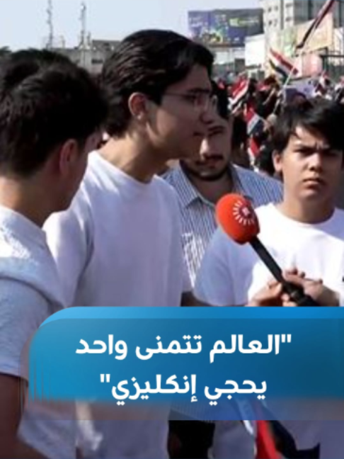 مشارك في تظاهرة إحياء ذكرى احتجاجات تشرين في بغداد: أدرس الكيمياء والفيزياء والرياضيات والأحياء باللغة الإنكليزية وأتخرج ولا أجد تعييناً أو براتب 300 ألف دينار