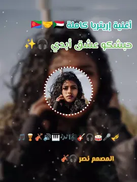 أغنية إريتريا كاملة  #سودانيز_تيك_توك_مشاهير_السودان🇸🇩 #شعب_الصيني_ماله_حل😂😂 