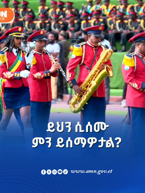 ይህን ሲሰሙ ምን ይሰማዎታል? #ትልቅሃገር  #ትልቅህዝብ  #ታላቅርዕይ #አዲስሚዲያኔትዎርክ #የትዉልድድምጽ #አዲስአበባ #ኢትዮጵያ ትክክለኛውን የአዲስ ሚዲያ ኔትዎርክ ዲጂታል ሚዲያ የትስስር አውታሮችን በመቀላቀል ቤተሰብ ይሁኑን! https://linktr.ee/AddisMediaNetwork S