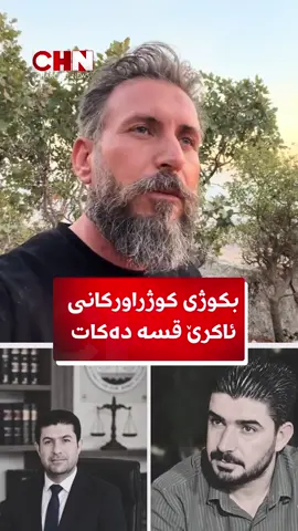 پەیامی ئیدار نەعمان بکوژی دوو برایەکەی ئاکرێ پێش خوڕادەست کردنی