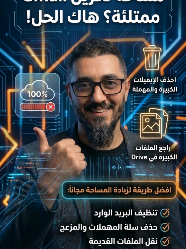 مساحة Gmail ممتلئة؟ 🤯 3 خطوات سحرية لتفريغ مساحة مجاناً بدون حذف أشياء مهمة هل تعاني من رسالة 