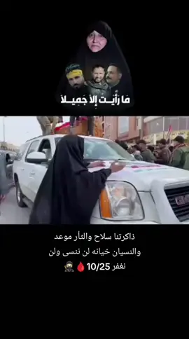 والله لن يسقط عنكم عار ما فعلتم..#الشهيد_القائد_وسام_العلياوي_أبا_جعفر #لواء_43_اخوة_زينب #ثورة_25_اكتوبر #تشرين #الحشد_الشعبي_لواء_27_للمهمات_الخاصه 