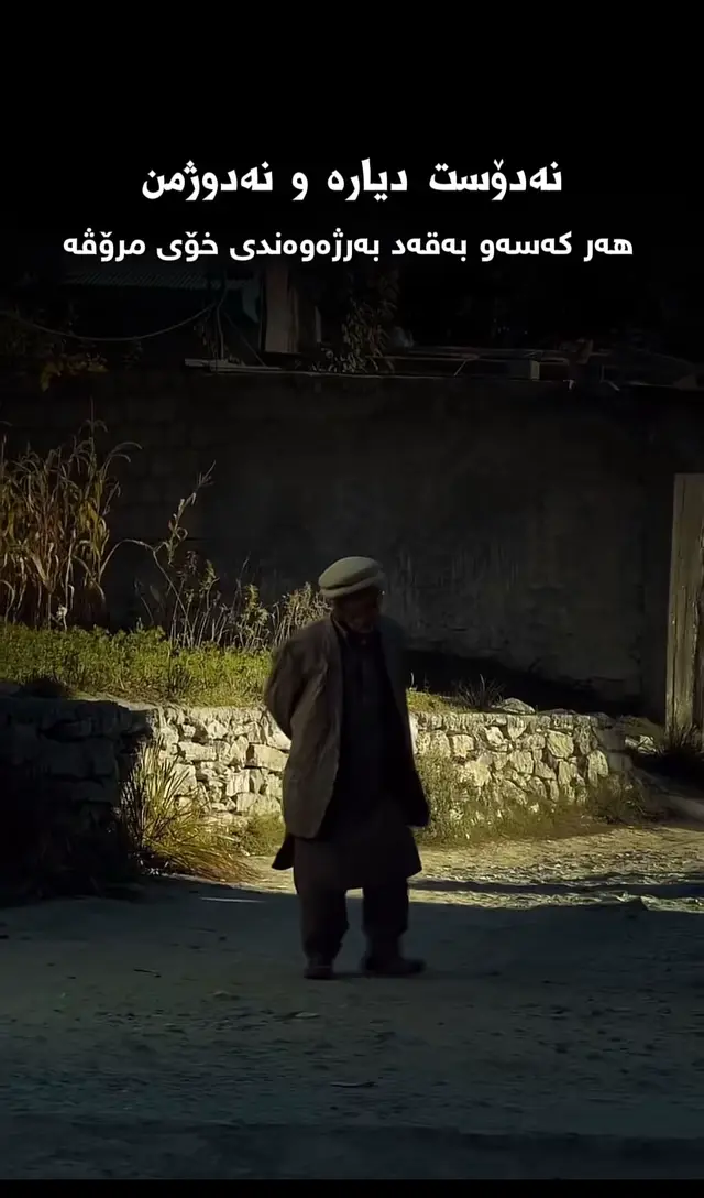 نەدۆست دیارە نە دوژمن هەرکەسەو بەقەد بەرژەوەندی خۆی مرۆڤە………….!!!!