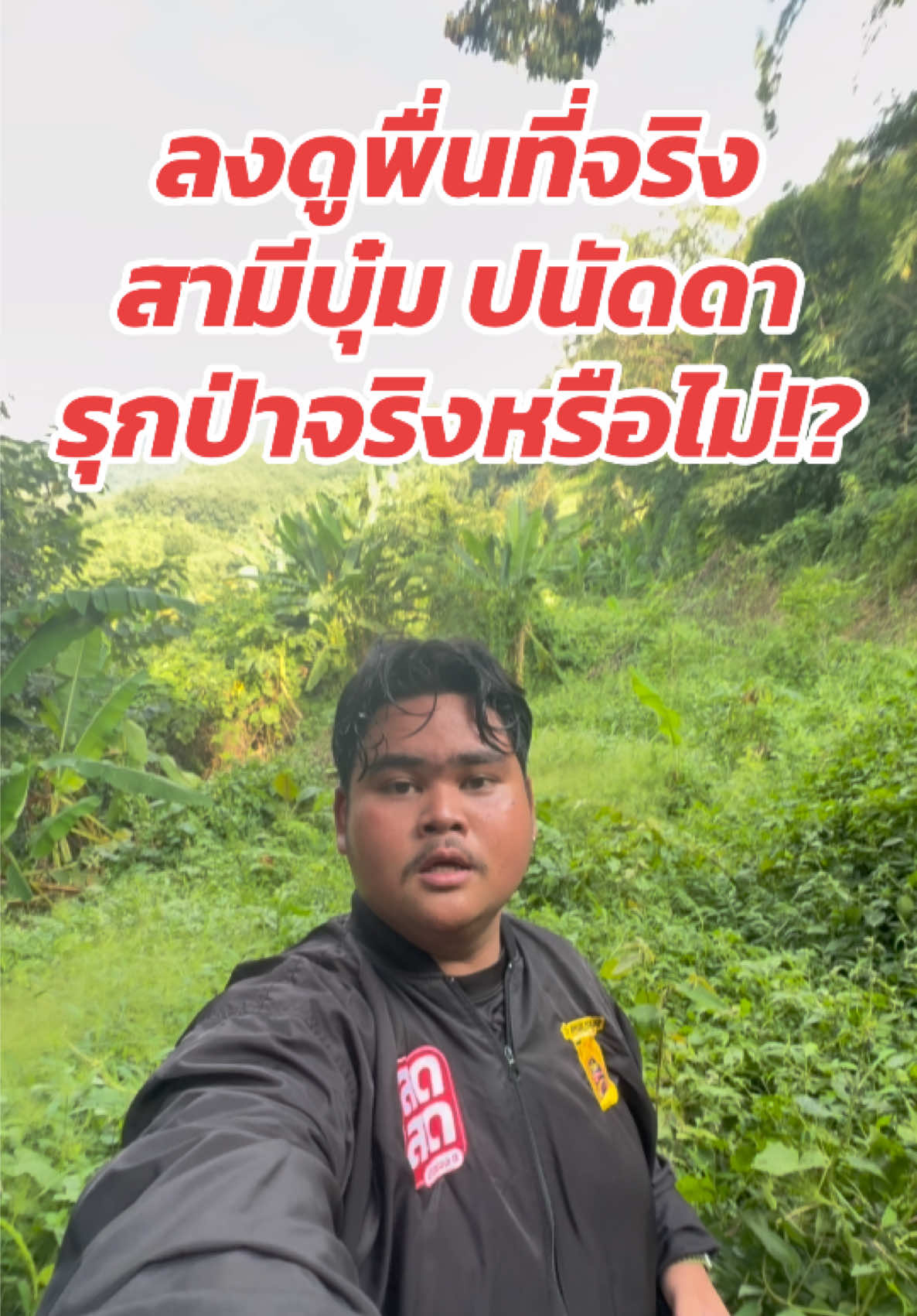 ลงตรวจสอบพื้นที่จริง! สามี #บุ๋มปนัดดา #รุกป่า จริงหรือไม่!? #ข่าวบันเทิง #ข่าวด่วน #แม็กซ์ช่อง8 