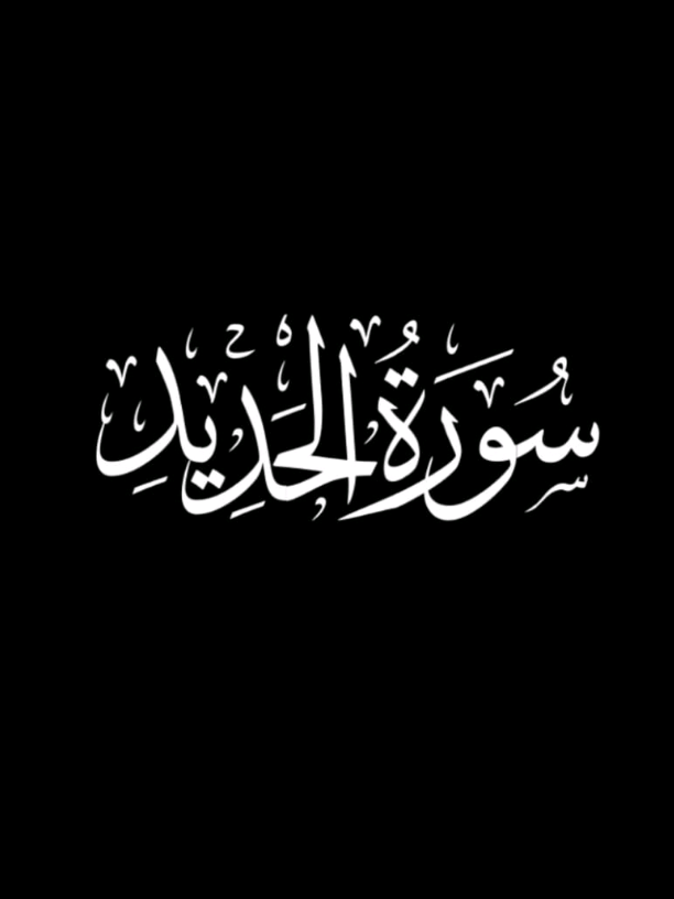 سوره حدید آیه | ۲٠ اعْلَمُوا أَنَّمَا الْحَيَاةُ الدُّنْيَا لَعِبٌ وَلَهْوٌ وَزِينَةٌ وَتَفَاخُرٌ بَيْنَكُمْ وَتَكَاثُرٌ فِي الْأَمْوَالِ وَالْأَوْلَادِ ۖ كَمَثَلِ غَيْثٍ أَعْجَبَ الْكُفَّارَ نَبَاتُهُ ثُمَّ يَهِيجُ فَتَرَاهُ مُصْفَرًّا ثُمَّ يَكُونُ حُطَامًا ۖ وَفِي الْآخِرَةِ عَذَابٌ شَدِيدٌ وَمَغْفِرَةٌ مِّنَ اللَّهِ وَرِضْوَانٌ ۚ وَمَا الْحَيَاةُ الدُّنْيَا إِلَّا مَتَاعُ الْغُرُورِ ترجمهٔ فارسی: بدانید که زندگی دنیا چیزی جز بازی و سرگرمی و زینت و فخرفروشی در میان شما و افزون‌طلبی در اموال و فرزندان نیست؛ مانند بارانی که گیاهانش کشاورزان را به شگفت می‌آورد، سپس خشک می‌شود و آن را زرد می‌بینی، آنگاه خاشاک می‌گردد. و در آخرت، عذابی سخت و آمرزشی از سوی خدا و خشنودی اوست؛ و زندگی دنیا جز کالای فریبنده نیست. #قرآن #اسلام #زندگی #viral #quran 