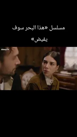 مسلسل «هذا البحر سوف يفيض» 🌊❤️#video4#مسلسلات_تركية #تيك_توك_عربي #تيك_توك_عربي #دراما_تركيا 