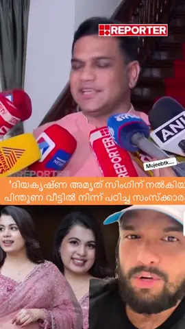 'ദിയകൃഷ്ണ അമൃത് സിംഗിന് നൽകിയ പിന്തുണ വീട്ടിൽ നിന്ന് പഠിച്ച സംസ്ക്കാരം'